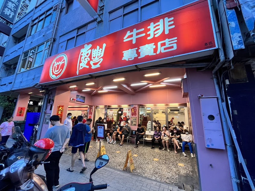 慶豐牛排專賣店
