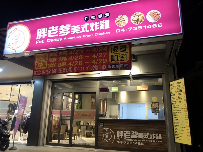 胖老爹美式炸雞 彰化自強店