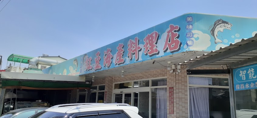 紅豆海產料理店