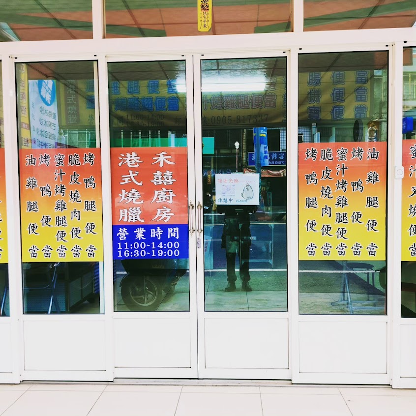 禾囍廚房港式燒臘便當