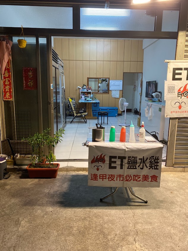 ET鹽水雞秀水店