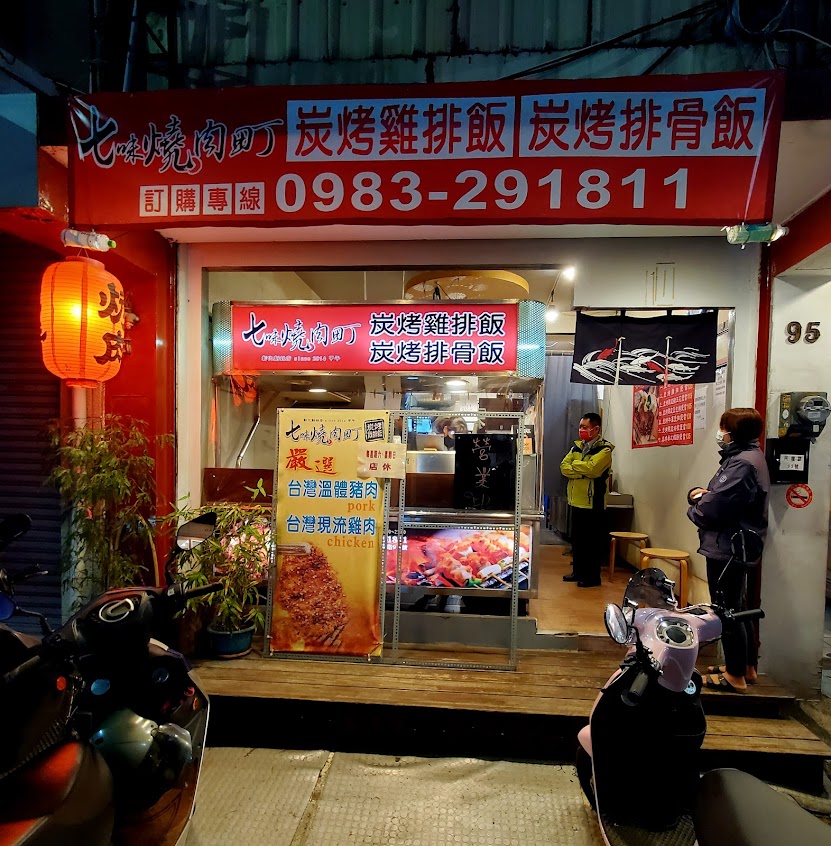 七味燒肉町 炭烤雞排飯