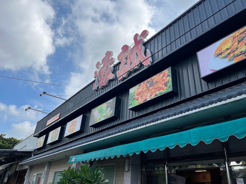 濠誠活海產京川菜麵食餐廳