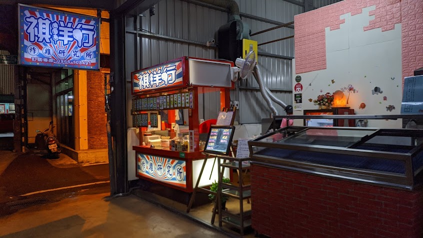 祺洋行炸雞研究所