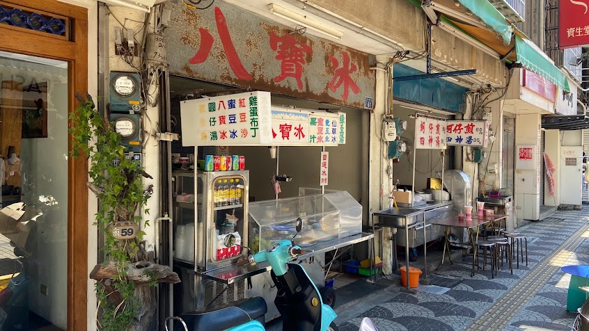 永樂街八寶冰 50年老店