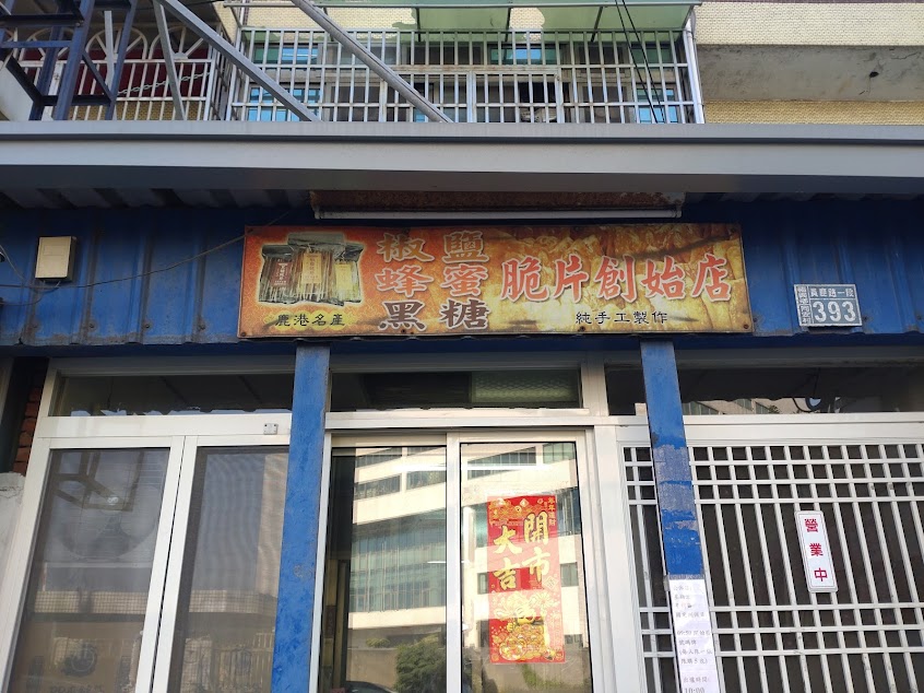 吳家牛舌餅（吳佳餅鋪）
