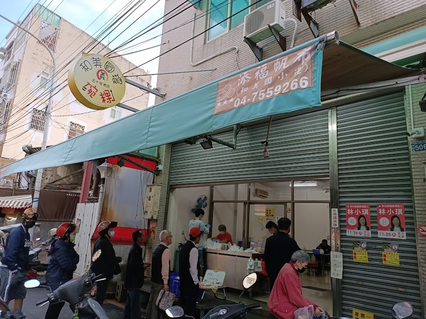 和美円環 義記碗粿