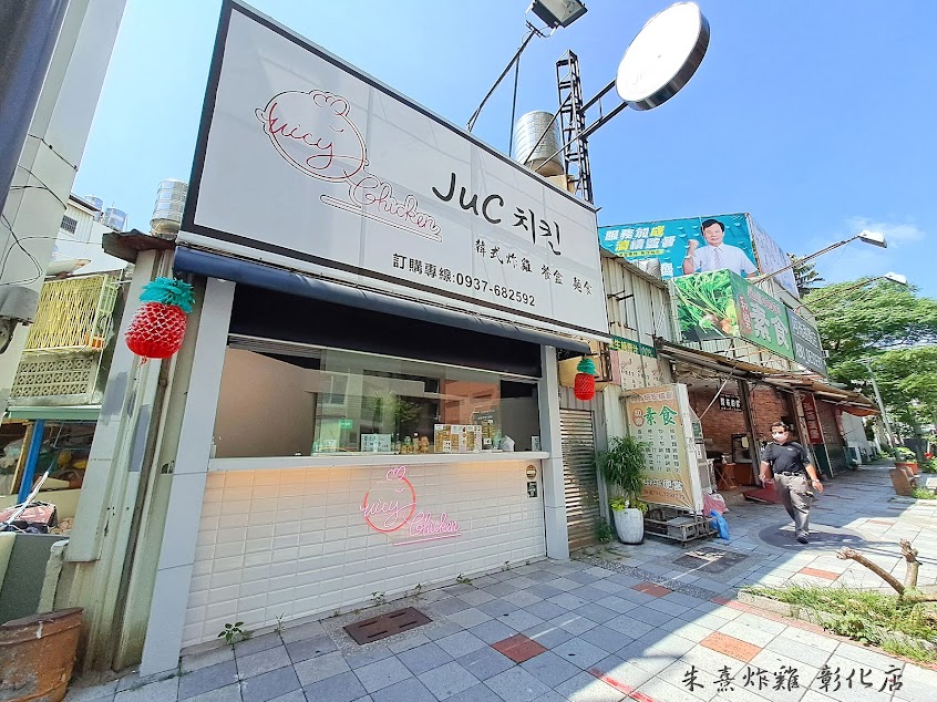 朱熹炸雞JuC치킨-彰化人氣韓式炸雞|必吃美食|推薦韓式料理|外帶美食|韓式小吃|熱門美食