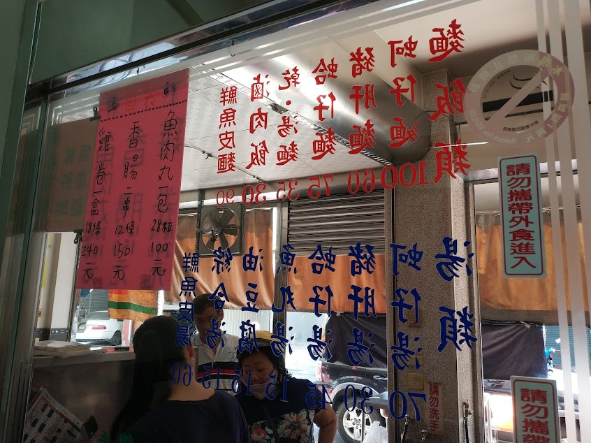 阿樹擔仔麵一甲子的古早好味道