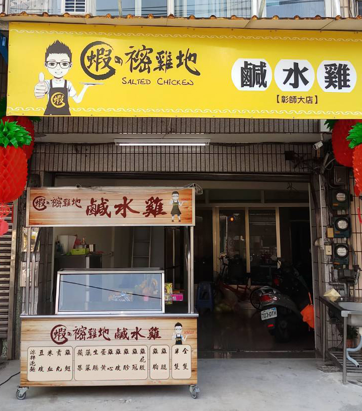 秘密雞地鹹水雞-彰師大店