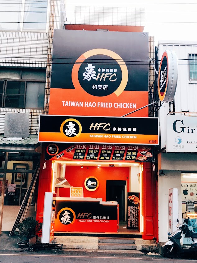 豪傳說雞排 和美店