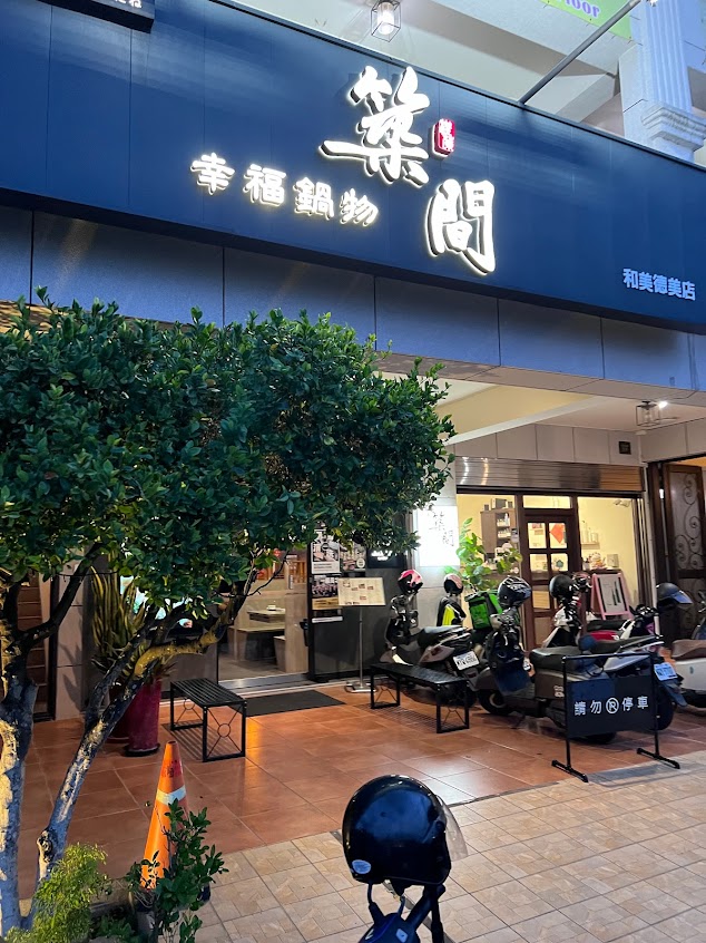 築間幸福鍋物 彰化和美店