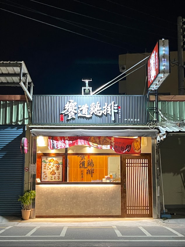 饗道鷄排-和美創始店