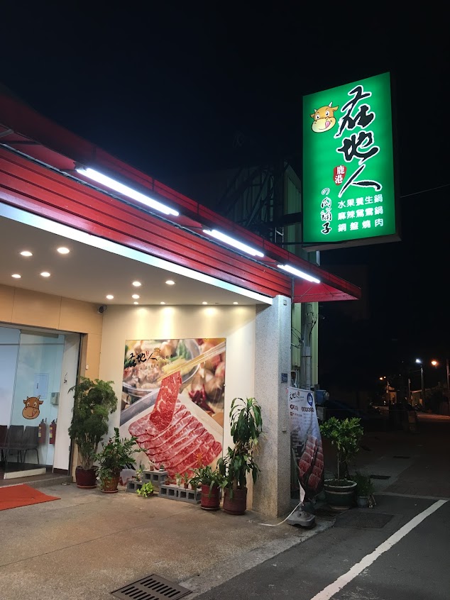 鹿港～在地人火鍋店