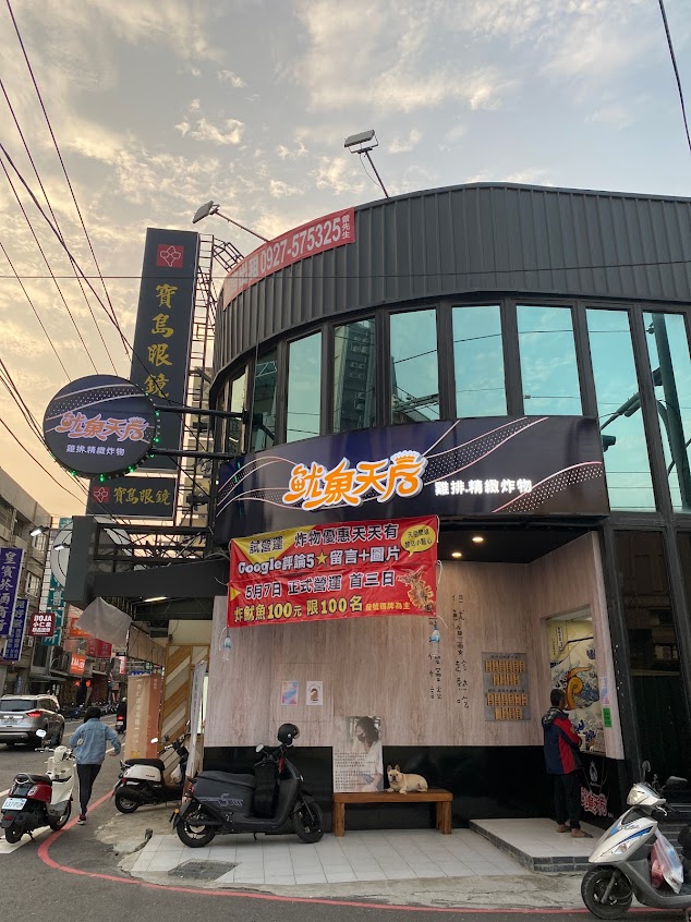 魷魚天后雞排炸物 彰化和美店