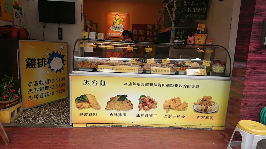 杰客雞炸食(彰化和美總店)