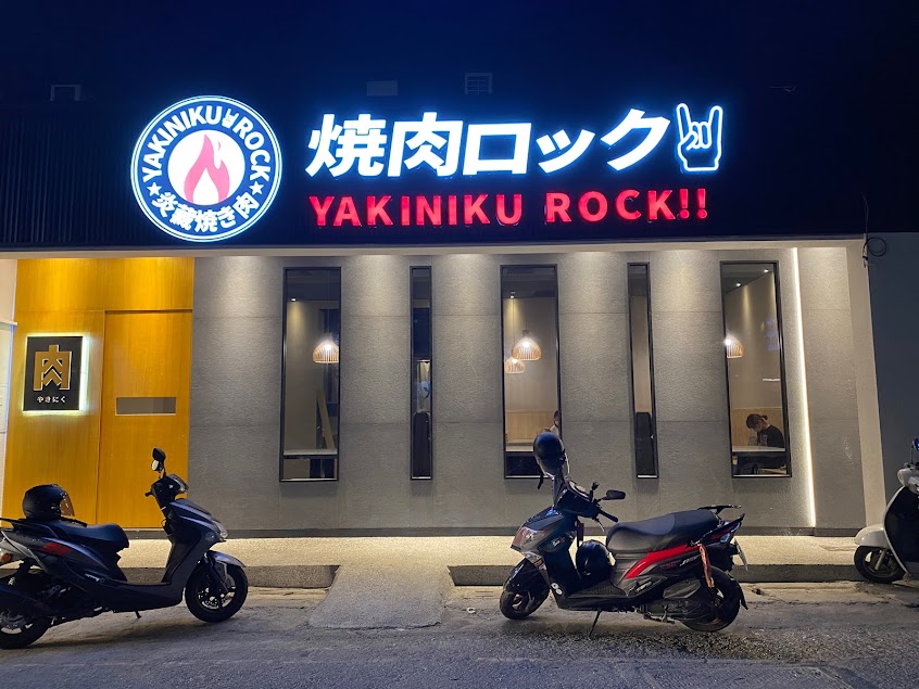 燒肉ROCK和美店