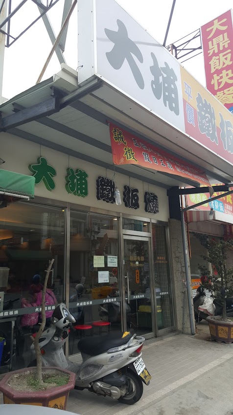 大埔鐵板燒 秀水店
