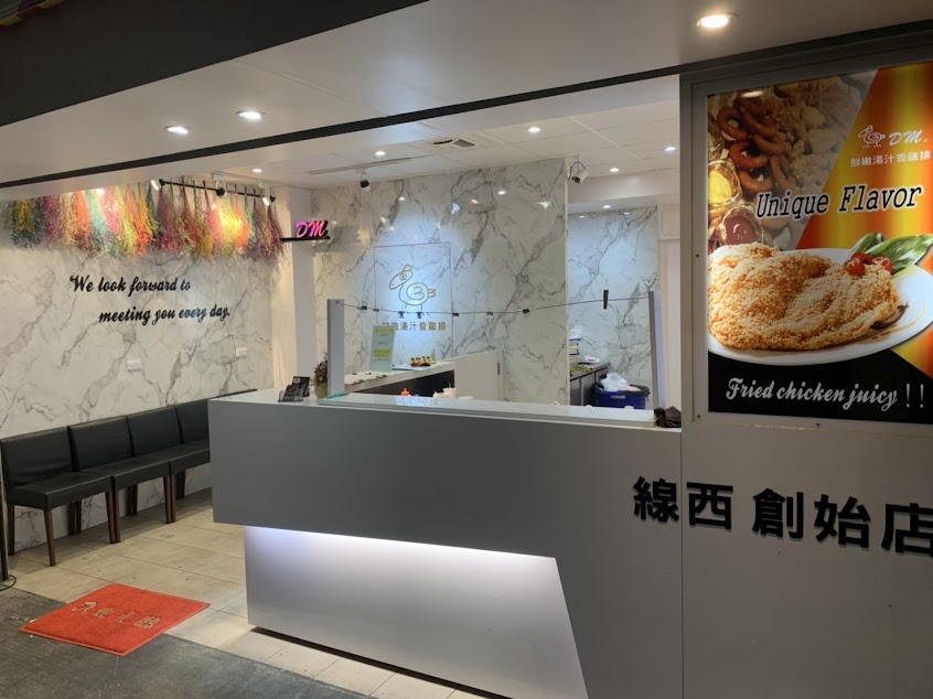 DM鮮嫩湯汁香雞排-線西創始店Ｉ公司機構外送Ｉ宵夜美食Ｉ創業加盟Ｉ技術轉移Ｉ彰化餐廳美食Ｉ炸物小吃｜