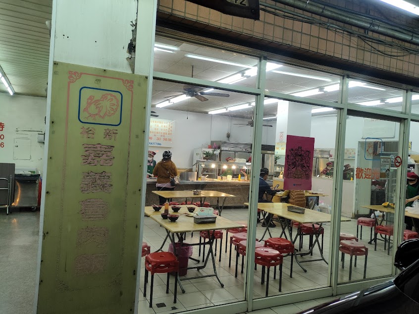 裕新嘉義火雞肉飯 (彰化店)