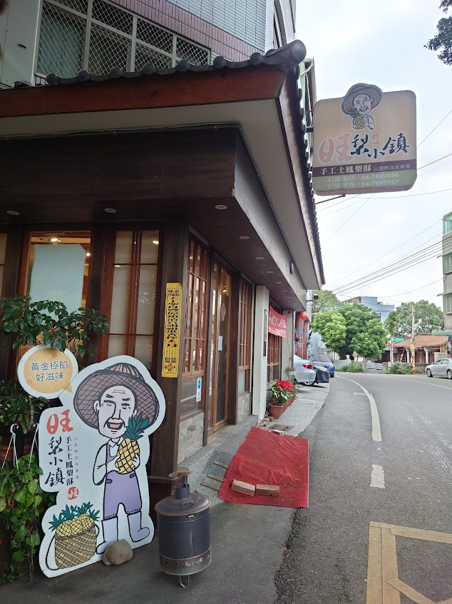 旺梨小鎮土鳳梨酥(秀水總店)