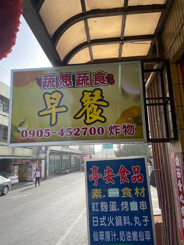 蔬愿早餐/線西分店