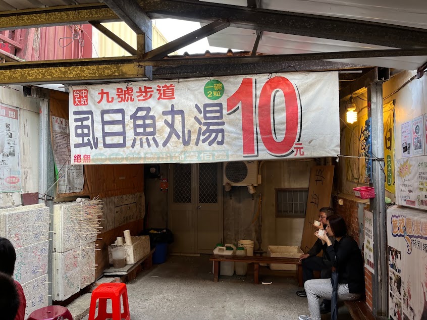 9號步道虱目魚丸