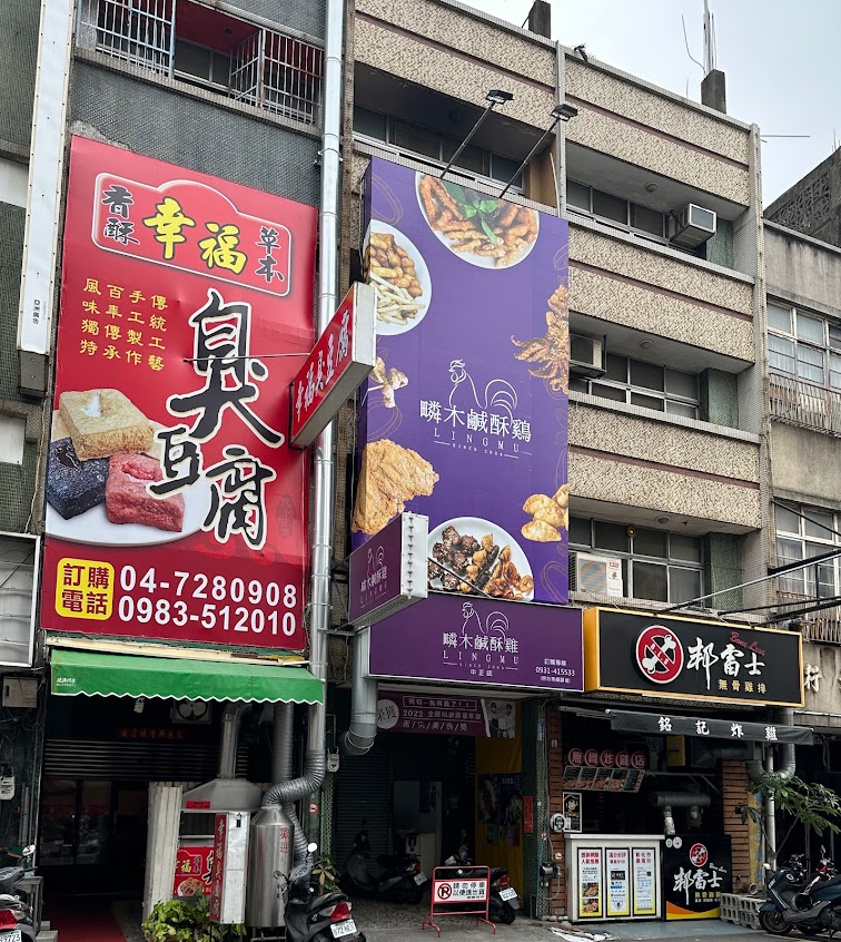 邦雷士雞排（原銘記炸雞）彰化雞排/彰化炸物/彰化鹽酥雞