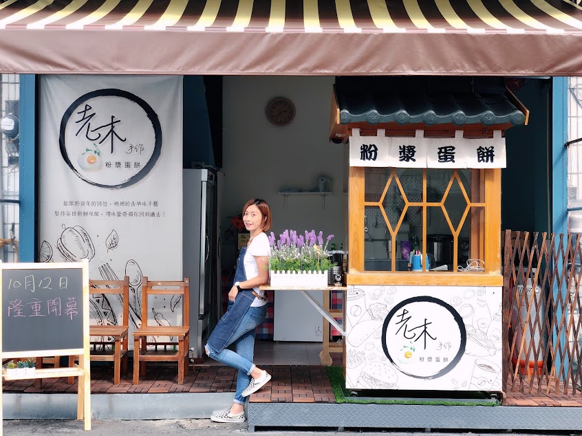 老木手作 粉漿蛋餅
