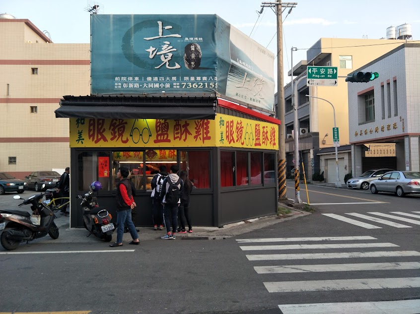 和美眼鏡鹽酥雞