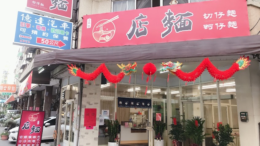 店麵 切仔麵