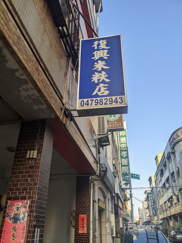 復興米麩店