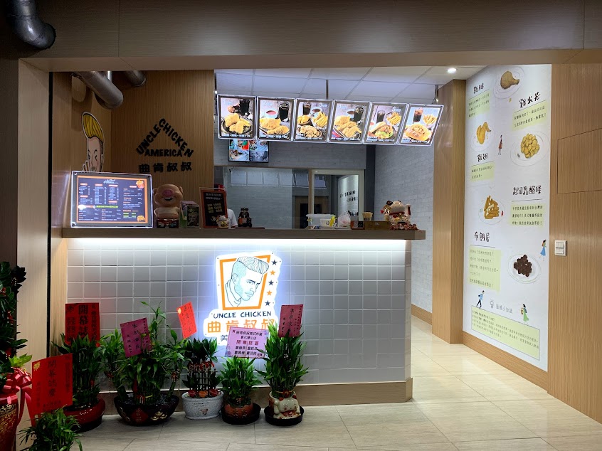 是在哈囉美式炸雞(原曲肯叔叔美式炸雞-彰化永樂店)