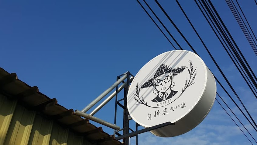 自耕農咖啡-自家烘焙咖啡廳｜精品手沖咖啡｜精品咖啡豆｜精品濾泡式耳掛包｜蛋奶素手作甜點｜