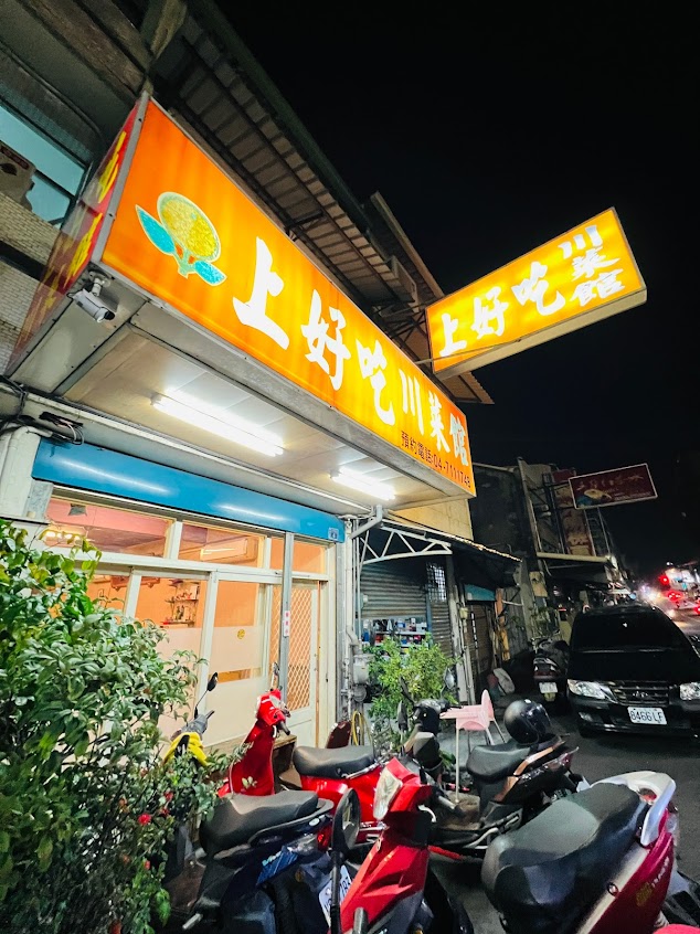 上好吃川菜館