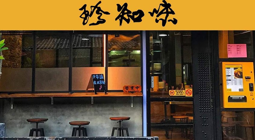 珍知味沙茶牛肉麵