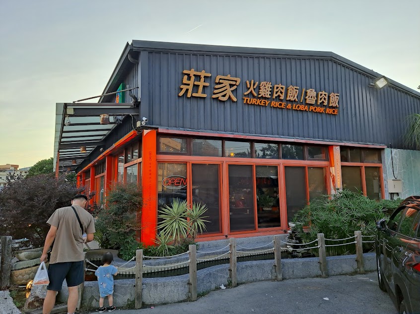 莊家火雞肉飯和美店