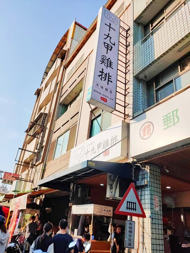 十九甲雞排 彰化永安店