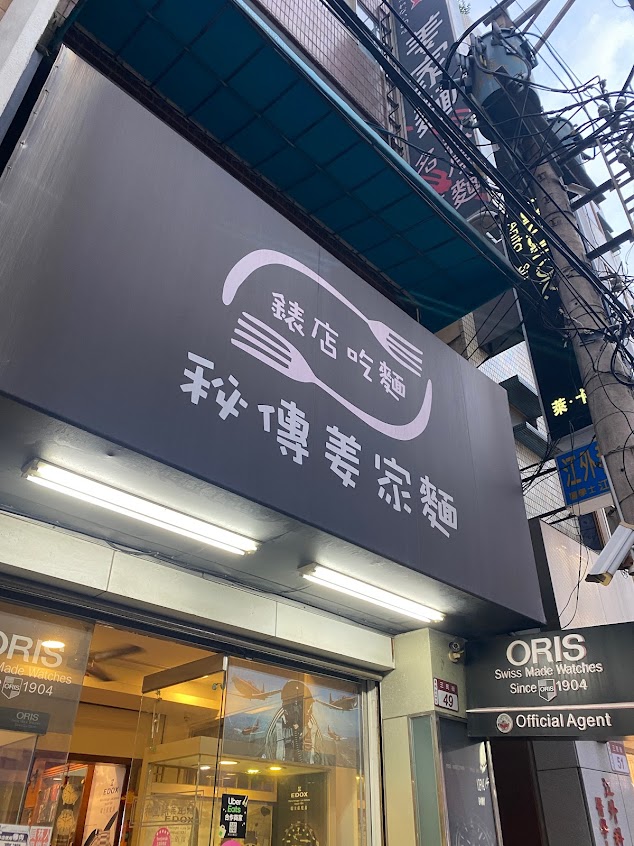 姜家麵名錶私房麵