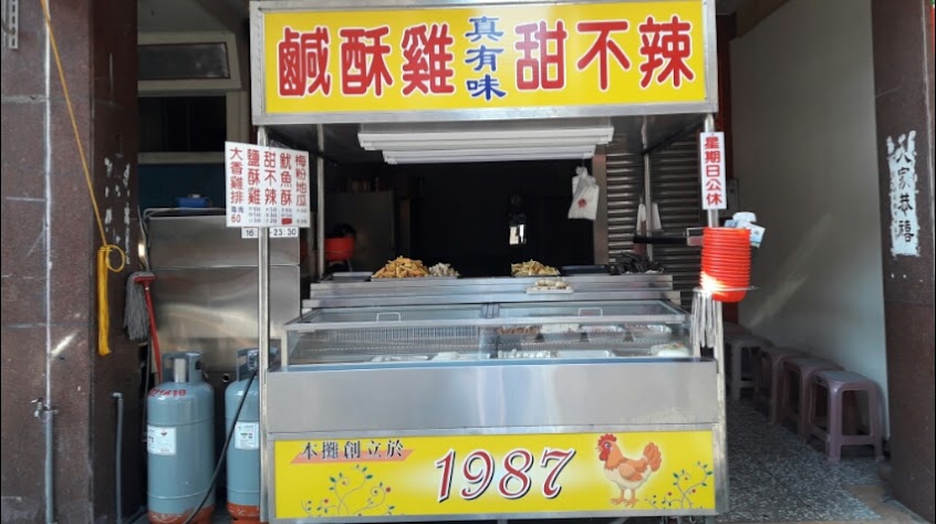 員林真有味鹹酥雞（有醬好吃）