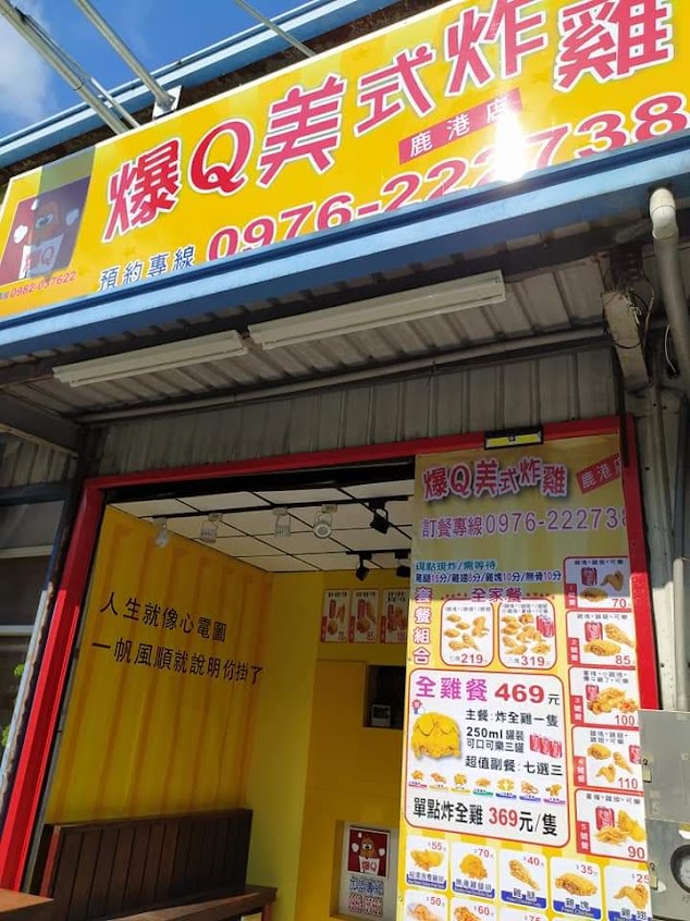 爆Q美式炸雞鹿港店
