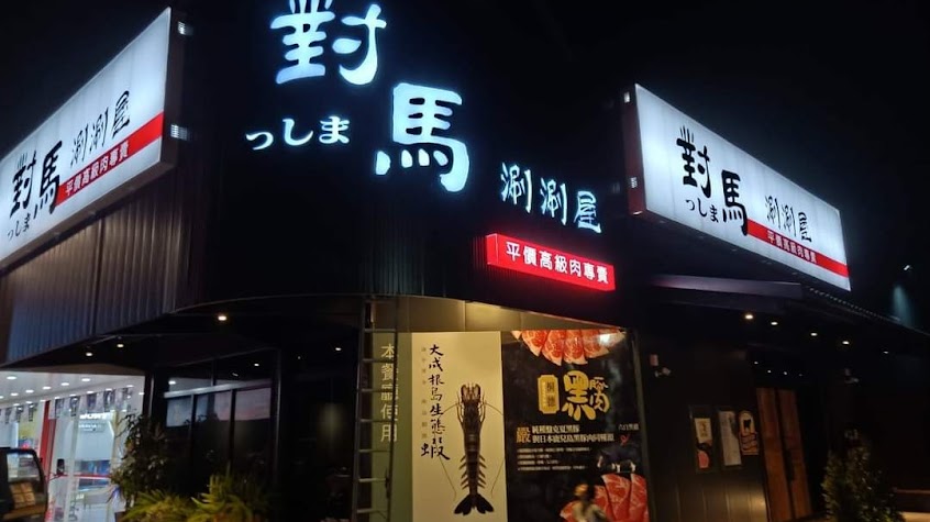 對馬涮涮屋 北斗店
