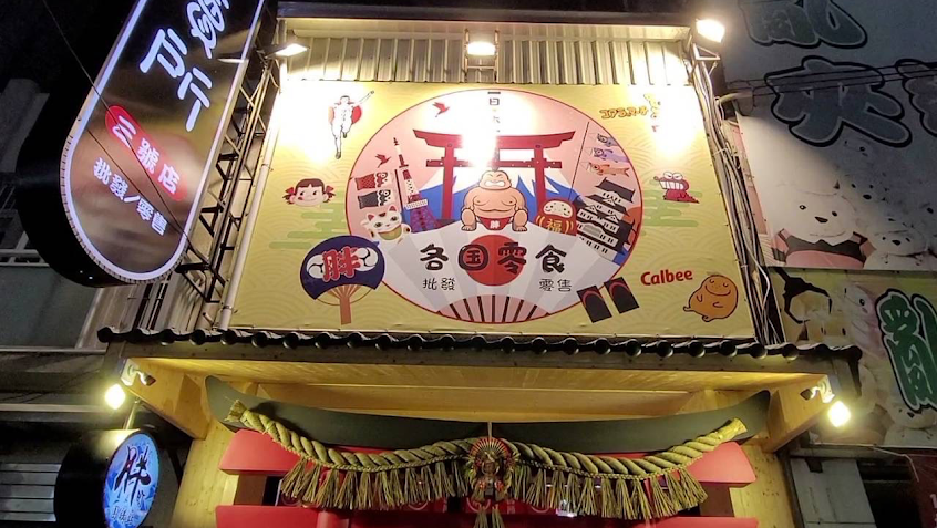 胖町小賣所三號店