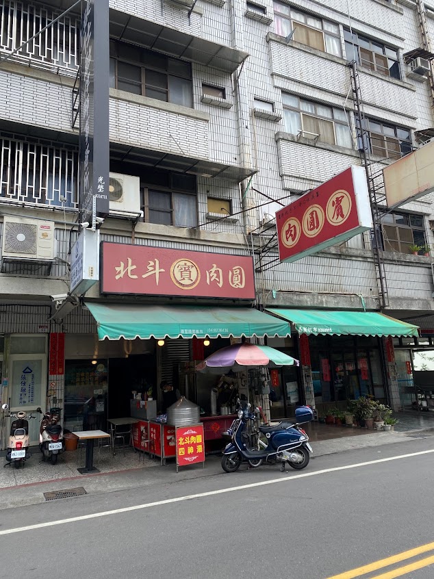 北斗肉圓賓(員林店)