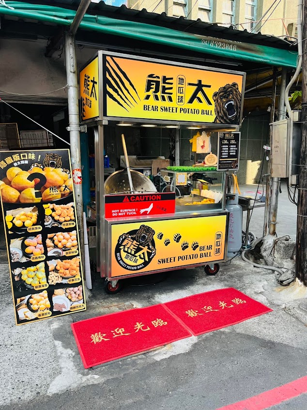 熊太地瓜球-北斗店(彰化必吃地瓜球 / 彰化北斗美食推薦 / 彰化北斗外帶美食 / 彰化北斗下午茶)