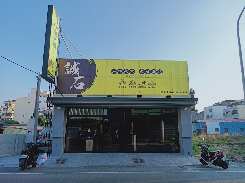 誠石火鍋 二林店