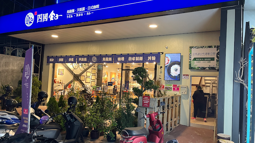 四國金子烏龍麵 員林本店