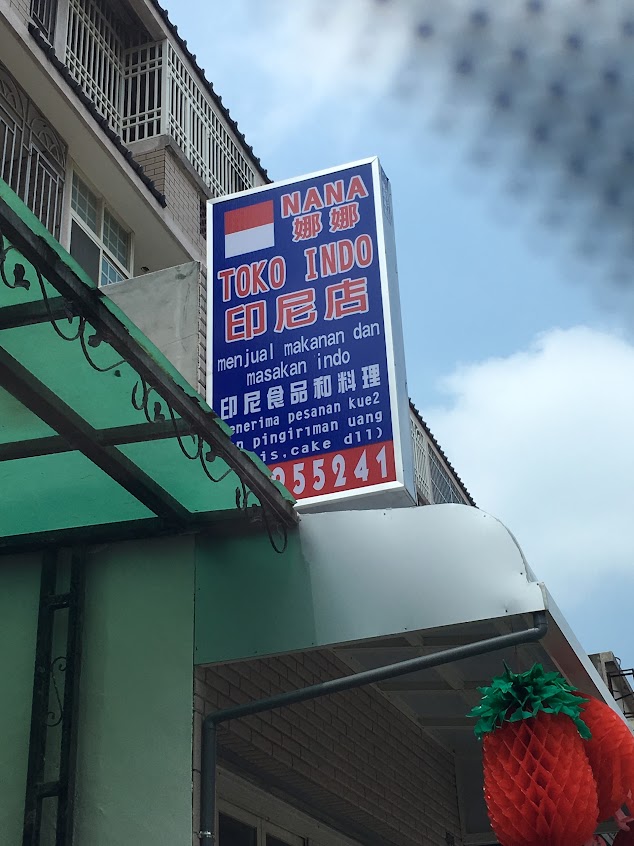 二林娜娜印尼店