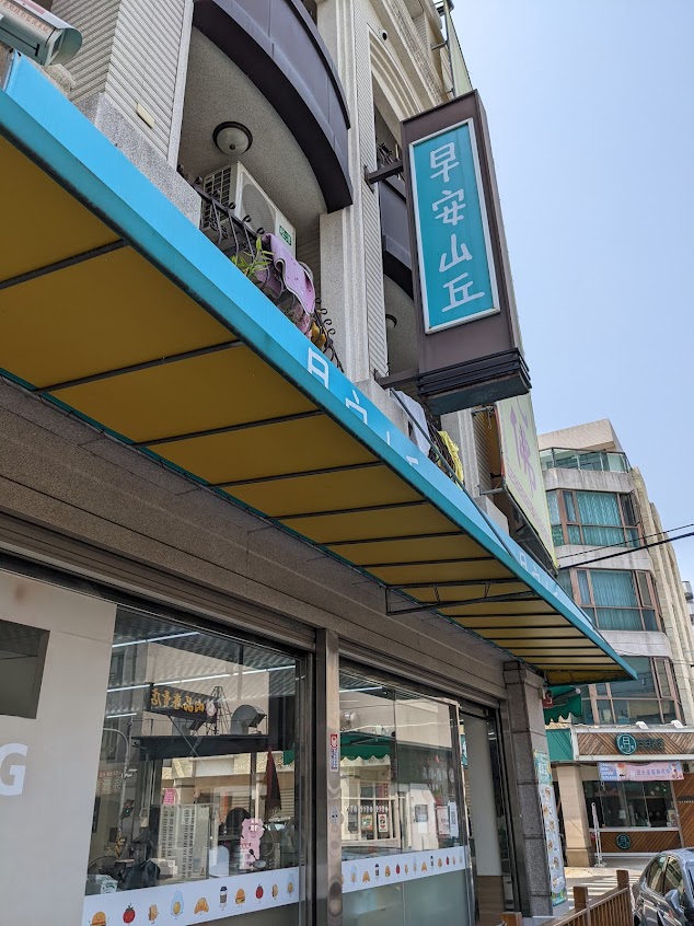 早安山丘（員林農工店）