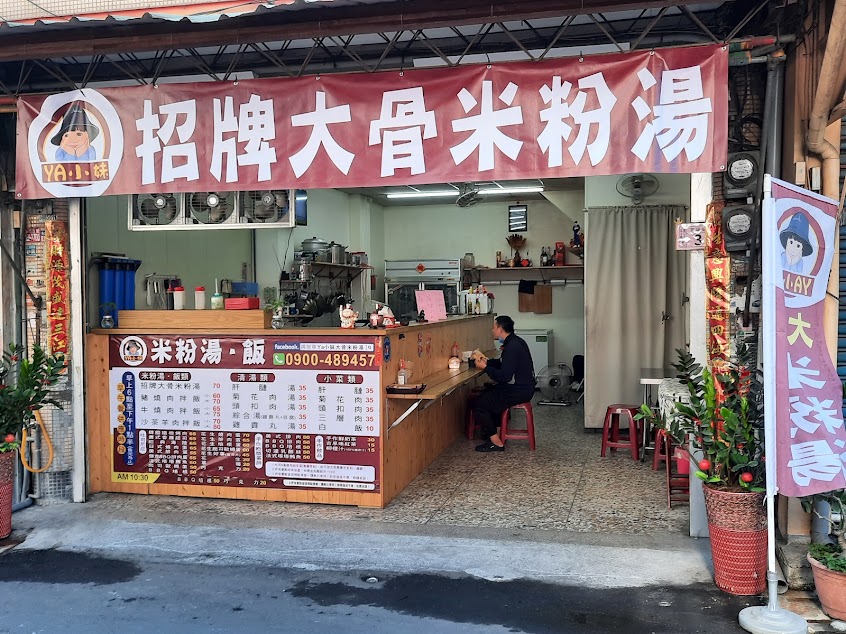YA小妹大骨米粉湯